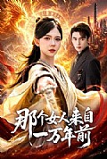 《那个女人来自一万年前》封面