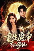 《重生魔帝下山修仙》封面