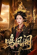 《鸣凤阙》封面