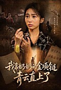 《我靠奶奶的金项链青云直上了》封面