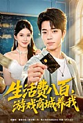 《生活费八百，游戏商城养我》封面
