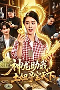 《神龙助我，土妞寻宝天下》封面