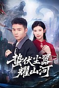 《蛰伏尘嚣耀山河》封面