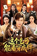 《这个乞丐能看穿底牌》封面