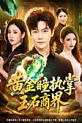 《黄金瞳执掌玉石商界》封面