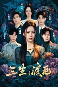 《三生：渡厄》封面