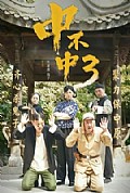 《中不中第三部》封面