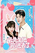 《云先生他陷进去了》封面
