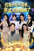 《代驾小哥不简单，医武双绝赢麻了》封面