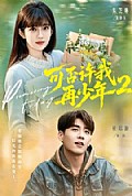 《可否许我再少年2第二季》封面