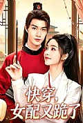 《快穿,女配又跪了》封面