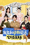 《我能和动物说话，它们全是美女》封面