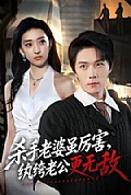 《杀手老婆虽厉害,纨绔老公更无敌》封面