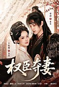《权臣夺妻》封面