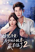 《母凭子贵:厉少的小甜妻藏不住了2第二季》封面