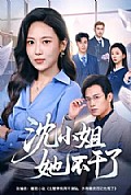 《沈小姐她不干了》封面