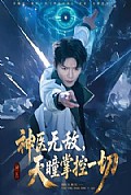 《神医无敌，天瞳掌控一切》封面