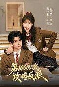《第10000次攻略反派》封面