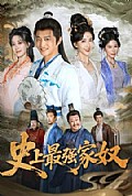 《史上最强家奴》封面