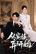 《从家族弃子开始》封面