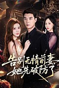 《告别无情前妻,她先破防了》封面