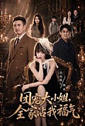 《团宠大小姐,全家沾我福气》封面