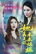 《她真是你未来姐姐》封面