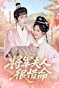 《将军夫人很惜命》封面