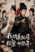 《我在镇抚司探案的那些年》封面