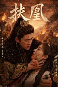《扶凰》封面