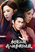《权倾江湖,我八极拳横扫无敌》封面