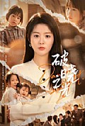 《破晓之光》封面