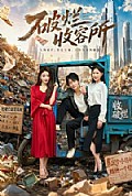 《破烂收容所》封面