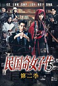 《民国奇女子传第二季》封面