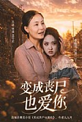《变成丧尸也爱你》封面