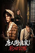 《唐人街诡案1:轮回公馆》封面