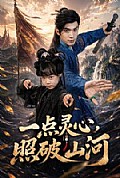 《一点灵心,照破山河》封面