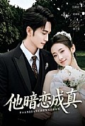 《他暗恋成真》封面