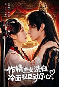 《作精庶女洗白,冷面权臣动了心》封面