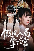 《假凤入局掌六宫》封面