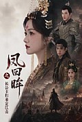 《凤回眸之长公主归来定江山》封面