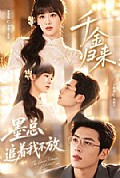 《千金归来:墨总追着我不放》封面