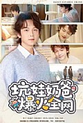 《坑娃奶爸爆火全网》封面