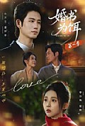 《婚书为饵第一季》封面