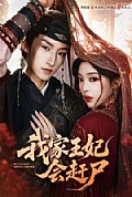 《我家王妃会赶尸》封面