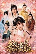 《父凭女贵,帝阙藏灵珠》封面