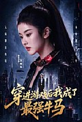 《穿进游戏后我成了最强牛马》封面