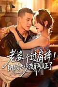 《老婆一个过肩摔!纨绔大少改邪归正了》封面