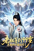 《老祖等到99岁,系统终于通信号》封面