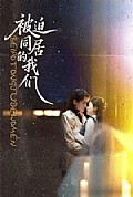 《被迫同居的我们》封面